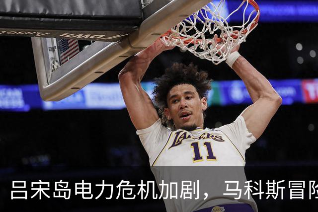 吕宋岛电力危机加剧，马科斯冒险重启油气勘探